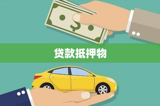 西和贷款抵押物