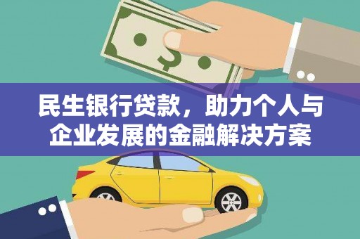 孝感民生银行贷款，助力个人与企业发展的金融解决方案