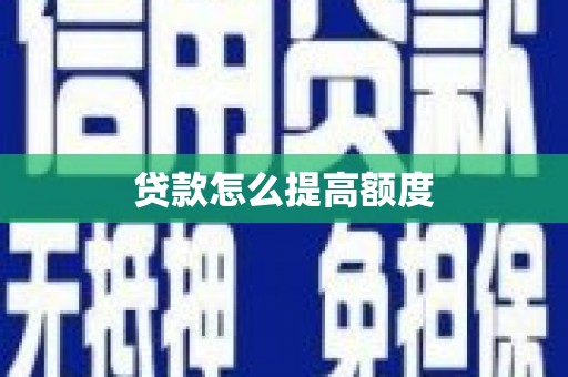 庐阳贷款怎么提高额度
