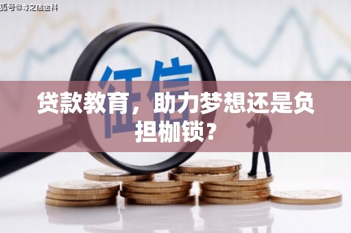 甘谷贷款教育，助力梦想还是负担枷锁？