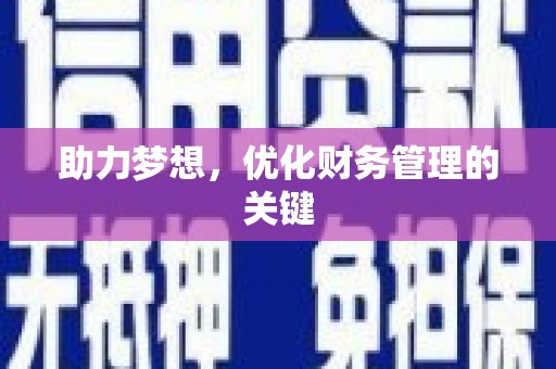 乌苏助力梦想,优化财务管理的关键 乌苏助力梦想,优化财务管理的关键