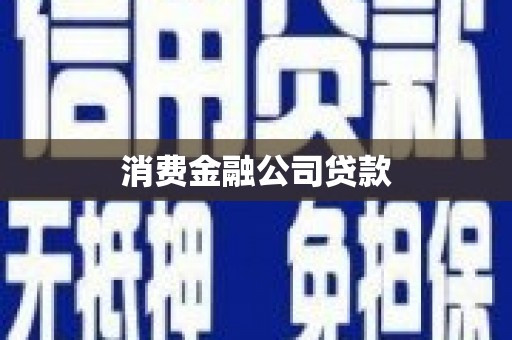 余杭消费金融公司贷款