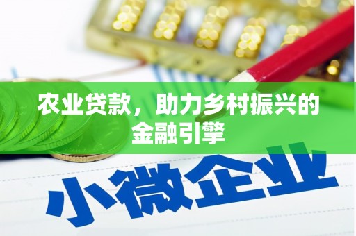 浔阳农业贷款，助力乡村振兴的金融引擎