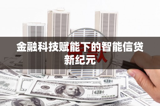 咸丰金融科技赋能下的智能信贷新纪元