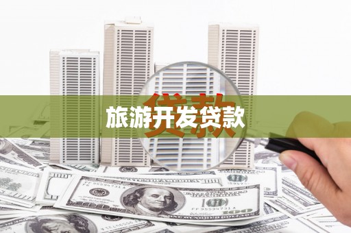溆浦旅游开发贷款