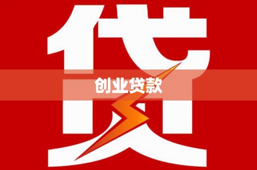 吴桥创业贷款