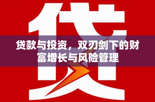 凤泉贷款与投资，双刃剑下的财富增长与风险管理