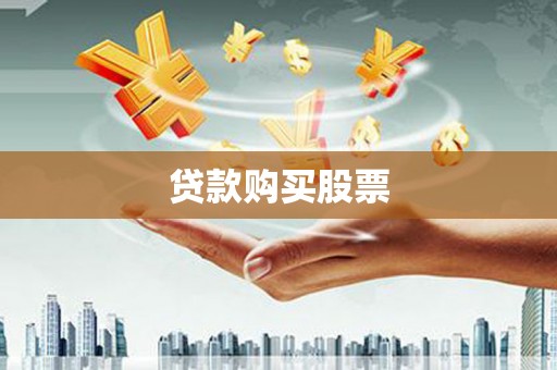 横栏贷款购买股票