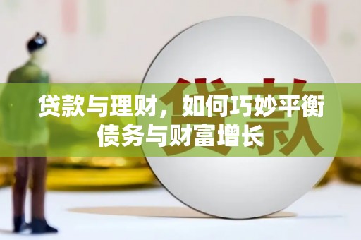 繁昌贷款与理财，如何巧妙平衡债务与财富增长