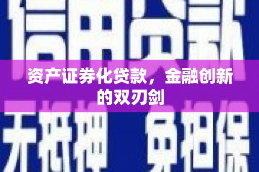 成武资产证券化贷款，金融创新的双刃剑