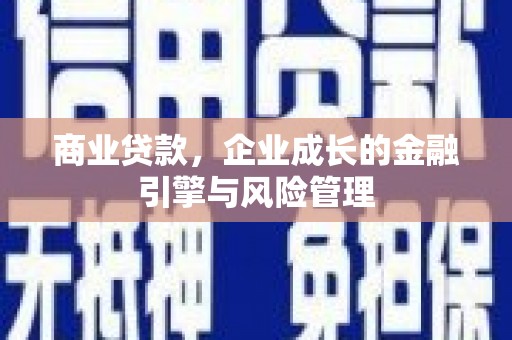 姑苏商业贷款，企业成长的金融引擎与风险管理