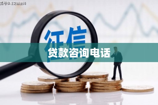 邛崃贷款咨询电话
