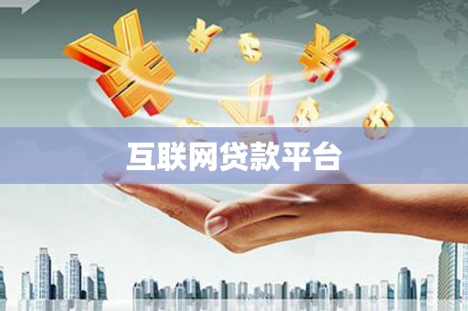 邯郸互联网贷款平台