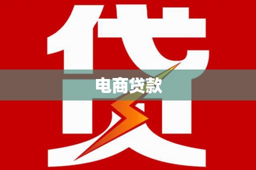 上甘岭电商贷款