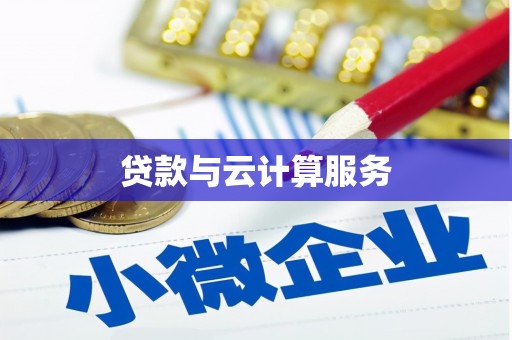 台中贷款与云计算服务
