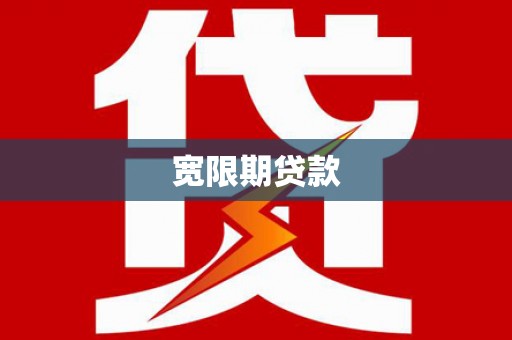 三穗宽限期贷款