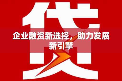 双滦企业融资新选择，助力发展新引擎