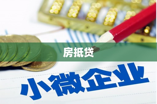会同房抵贷