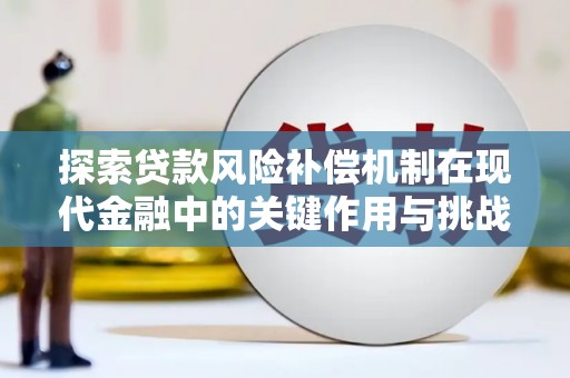 淄博探索贷款风险补偿机制在现代金融中的关键作用与挑战