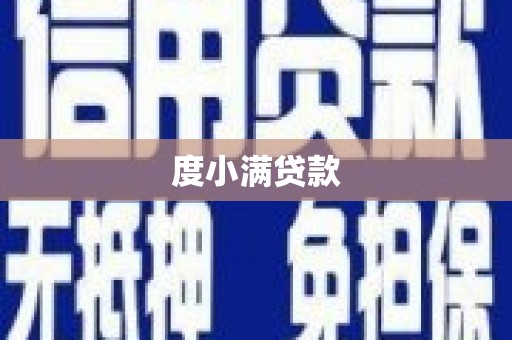 秀林度小满贷款