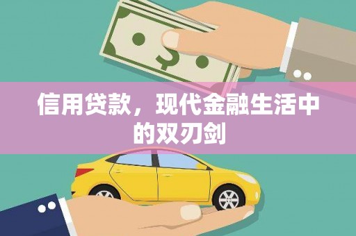 雄安新区信用贷款，现代金融生活中的双刃剑