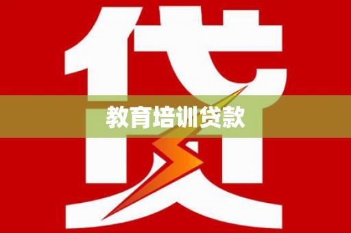 潜江教育培训贷款