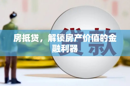 望谟房抵贷，解锁房产价值的金融利器