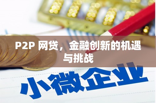 耀州P2P 网贷，金融创新的机遇与挑战