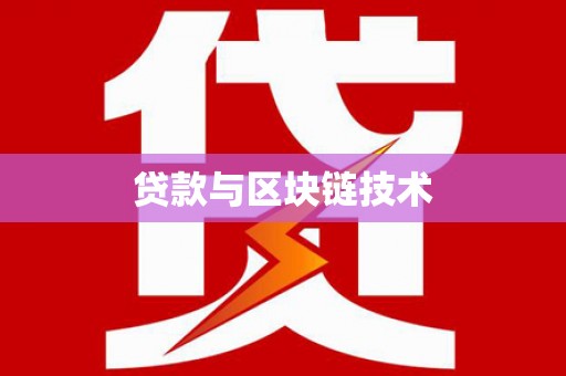 黄平贷款与区块链技术
