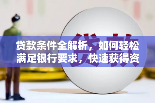 岢岚贷款条件全解析，如何轻松满足银行要求，快速获得资金支持