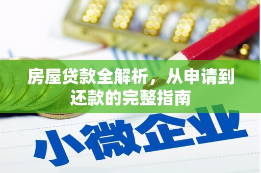 武隆房屋贷款全解析，从申请到还款的完整指南