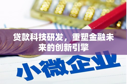 得荣贷款科技研发，重塑金融未来的创新引擎