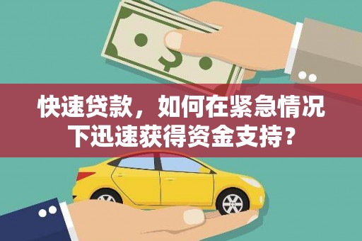 文峰快速贷款，如何在紧急情况下迅速获得资金支持？