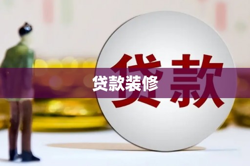 山海关贷款装修