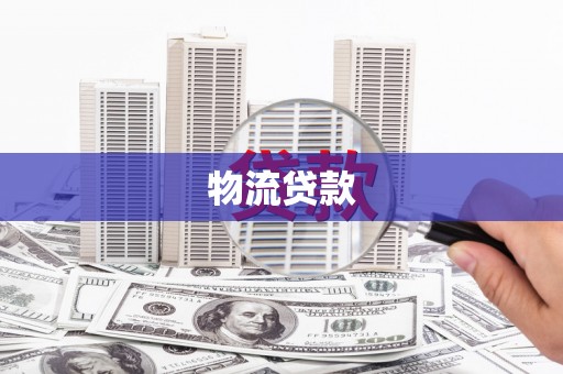 三水物流贷款