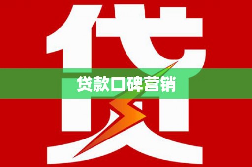定安贷款口碑营销