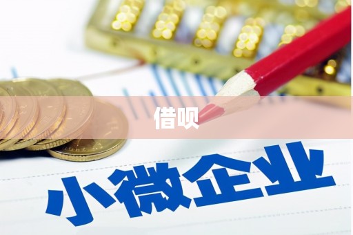 呼伦贝尔借呗