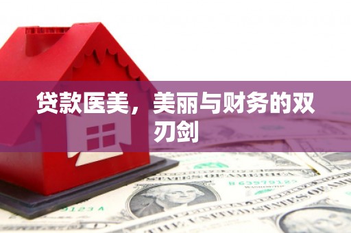 西陵贷款医美，美丽与财务的双刃剑