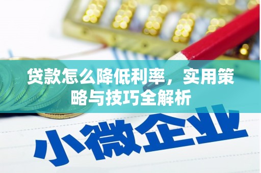 文峰贷款怎么降低利率，实用策略与技巧全解析