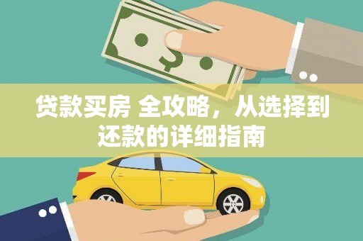 莱山贷款买房 全攻略，从选择到还款的详细指南