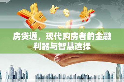 佛冈房贷通，现代购房者的金融利器与智慧选择