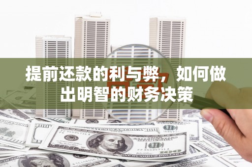 灌阳提前还款的利与弊，如何做出明智的财务决策