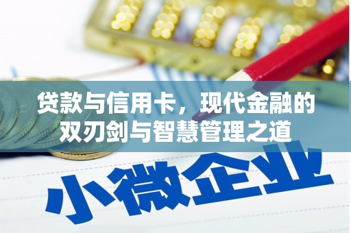 东安贷款与信用卡，现代金融的双刃剑与智慧管理之道
