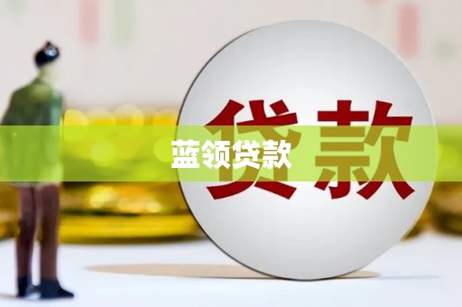 四子王旗蓝领贷款