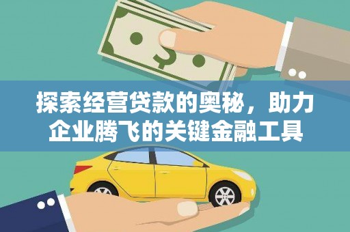 前镇探索经营贷款的奥秘，助力企业腾飞的关键金融工具