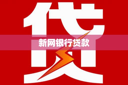 凤城新网银行贷款