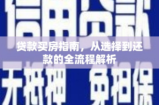 海东贷款买房指南，从选择到还款的全流程解析