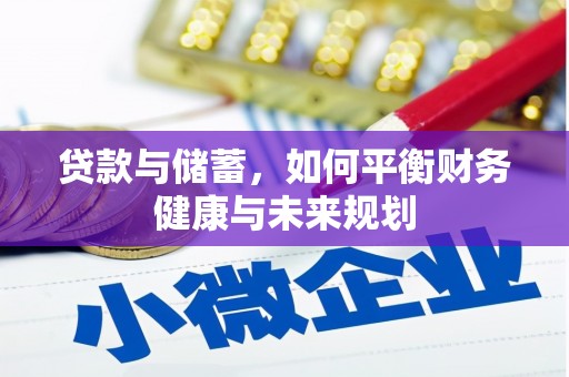 鹤庆贷款与储蓄，如何平衡财务健康与未来规划