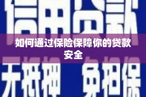 莱西如何通过保险保障你的贷款安全
