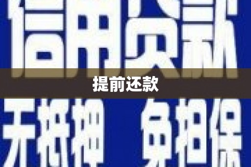 安陆提前还款